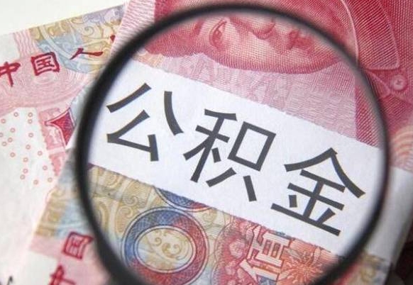 公积金骗提怎么处理-尉氏公积金代办平台